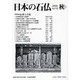 日本の石仏 第119号(2006秋) [単行本]