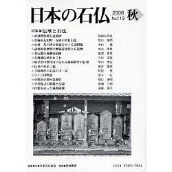 日本の石仏 第119号(2006秋) [単行本]
