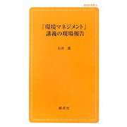 「環境マネジメント」講義の現場報告(創成社新書) [新書]