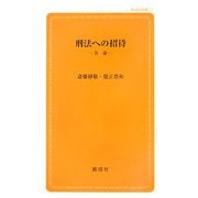 刑法への招待―各論(創成社新書) [新書]