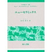 ニューセラミックス(ニューエンジニアリングライブラリー) [単行本]