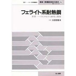 フェライト系耐熱鋼―世界一へのたゆまざる研究と開発(叢書 鉄鋼技術の流れ―第1シリーズ〈8〉) [全集叢書]