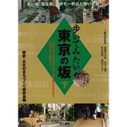 歩いてみたい東京の坂〈下〉 [単行本]
