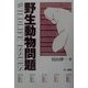 野生動物問題 [単行本]