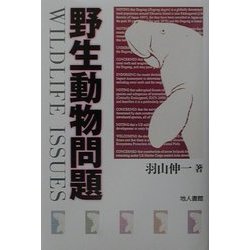 野生動物問題 [単行本]