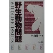 野生動物問題 [単行本]
