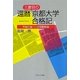 還暦三度目の京都大学合格記―究極の脳トレは受験勉強 [単行本]