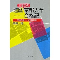 還暦三度目の京都大学合格記―究極の脳トレは受験勉強 [単行本]