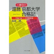 還暦三度目の京都大学合格記―究極の脳トレは受験勉強 [単行本]