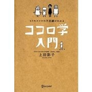 ヒトのココロの不思議がわかる ココロ学入門 [単行本]