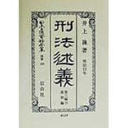刑法述義―明治13年〈第3編 下〉 復刻版 (日本立法資料全集〈別巻129〉) [全集叢書]