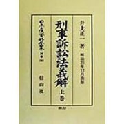 刑事訴訟法義解〈上巻〉(日本立法資料全集〈別巻145〉) [全集叢書]
