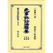 日本立法資料全集 別巻403 [全集叢書]