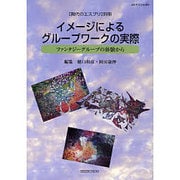 イメージによるグループワークの実際－ファンタジーグループの体験から（現代のエスプリ別冊） [ムックその他]