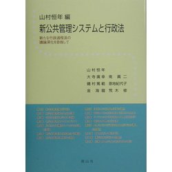 新公共管理システムと行政法―新たな行政過程法の議論深化を目指して [単行本]
