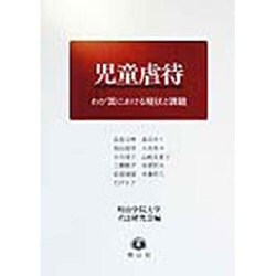 児童虐待―わが国における現状と課題 [全集叢書]