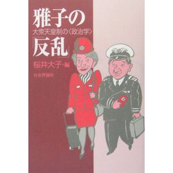雅子の「反乱」―大衆天皇制の「政治学」 [単行本]