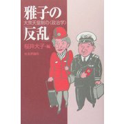 雅子の「反乱」―大衆天皇制の「政治学」 [単行本]
