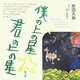 僕の上の星☆君の上の星 第3版 [単行本]