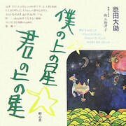 僕の上の星☆君の上の星 第3版 [単行本]