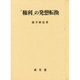 「権利」の発想転換 [単行本]