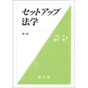 セットアップ法学 第3版 [単行本]