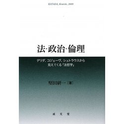 法・政治・倫理―デリダ、コジェーヴ、シュトラウスから見えてくる「法哲学」 [単行本]