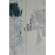 子午線を求めて [単行本]