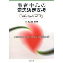 患者中心の意思決定支援―納得して決めるためのケア [単行本]