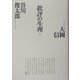 批評の生理(思潮ライブラリー―大岡・谷川対話選〈2〉) [単行本]