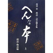 西澤實朗読・話芸脚本集 へんな本〈上〉朗読・物語編 [単行本]