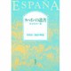 スペインの遺書 新装版 [単行本]