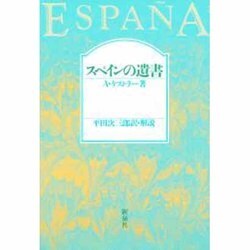 スペインの遺書 新装版 [単行本]