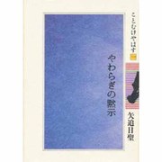 やわらぎの黙示（ことむけやはす 1）