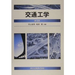 交通工学 第2版 [単行本]