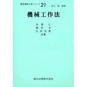 機械工作法（最新機械工学シリーズ 21） [全集叢書]