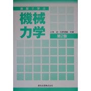 演習で学ぶ機械力学 第2版 [単行本]
