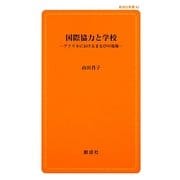 国際協力と学校―アフリカにおけるまなびの現場(創成社新書) [新書]