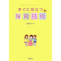 すぐに役立つ保育技術 [単行本]