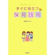 すぐに役立つ保育技術 [単行本]