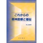 これからの精神医療と福祉 [単行本]