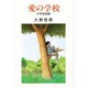 愛の学校―中学生物語 [単行本]