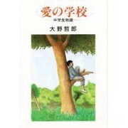 愛の学校―中学生物語 [単行本]
