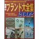 世界のブランド大全集〈2002年版〉(東京企画の年間MOOK〈No.24〉) [全集叢書]