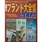 世界のブランド大全集〈2002年版〉(東京企画の年間MOOK〈No.24〉) [全集叢書]