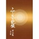 ふしぎな記録〈第2巻〉―自由宗教えの道 改訂版 [全集叢書]