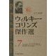 ウィルキー・コリンズ傑作選〈7〉アーマデイル(中) [全集叢書]