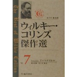ウィルキー・コリンズ傑作選〈7〉アーマデイル(中) [全集叢書]