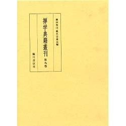 禅学典籍叢刊〈第9巻〉 [全集叢書]