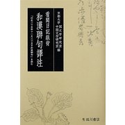 看聞日記紙背和漢聯句譯注―「応永二十五年十一月二十五日和漢聯句」を読む [単行本]